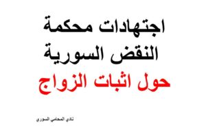 اجتهادات محكمة النقض السورية حول اثبات الزواج +pdf