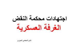 اجتهادات محكمة النقض في سوريا – الغرفة العسكرية