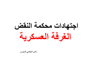 اجتهادات محكمة النقض - الغرفة العسكرية