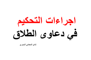 ماهي اجراءات التحكيم في دعاوى الطلاق ؟