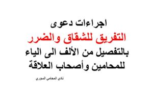 اجراءات دعوى التفريق للشقاق والضرر بالتفصيل للمحامين وأصحاب العلاقة