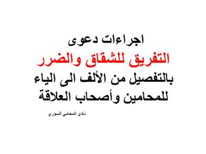 اجراءات دعوى التفريق للشقاق والضرر بالتفصيل من الألف الى الياء للمحامين وأصحاب العلاقة