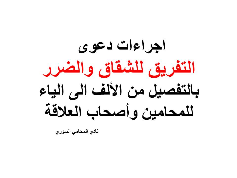 دليل هواتف محامين دمشق