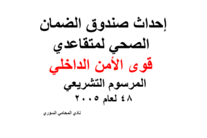 إحداث صندوق الضمان الصحي لمتقاعدي قوى الأمن الداخلي المرسوم التشريعي 48 لعام 2005
