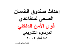 إحداث صندوق الضمان الصحي لمتقاعدي قوى الأمن الداخلي المرسوم التشريعي 48 لعام 2005