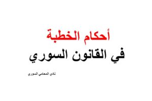 ماهي أحكام الخطبة في القانون السوري؟