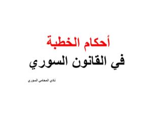 احكام الخطبة في القانون السوري