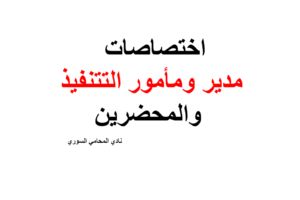 اختصاصات مدير ومأمور التتنفيذ والمحضرين في القانون السوري