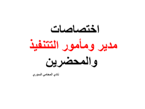اختصاصات مدير ومأمور التتنفيذ والمحضرين