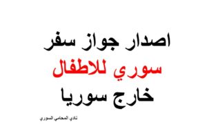 اصدار جواز سفر سوري للاطفال خارج سوريا