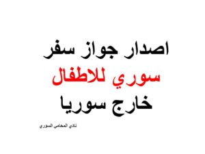 اصدار جواز سفر سوري للاطفال خارج سوريا