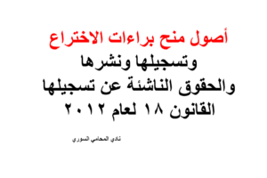 أصول منح براءات الاختراع وتسجيلها ونشرها والحقوق الناشئة عن تسجيلها – القانون 18 لعام 2012