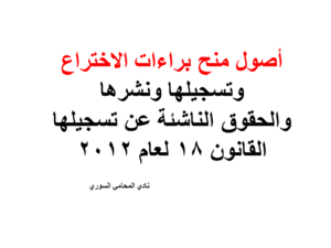 أصول منح براءات الاختراع وتسجيلها ونشرها والحقوق الناشئة عن تسجيلها القانون 18 لعام 2012