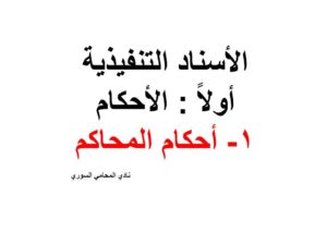 الأسناد التنفيذية 1- أحكام المحاكم