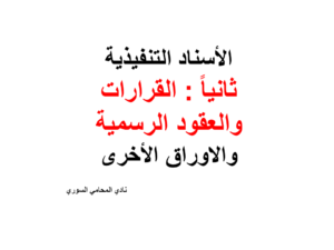 الأسناد التنفيذية