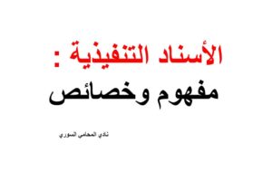 الأسناد التنفيذية في القانون ( مفهوم وأنواع وخصائص )
