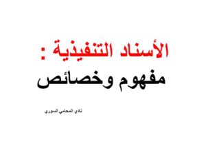 الأسناد التنفيذية : فهوم وخصائص