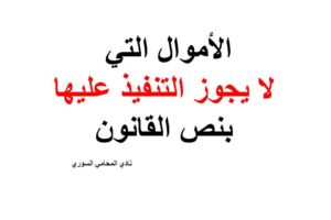 الأموال التي لا يجوز التنفيذ عليها بنص القانون