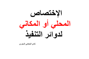 الإختصاص المحلي أو المكاني لدوائر التنفيذ