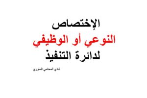 الإختصاص النوعي أو الوظيفي لدائرة التنفيذ في القانون السوري
