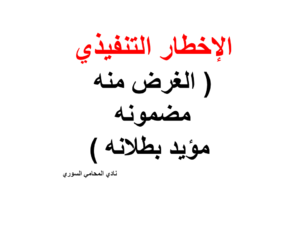 الإخطار التنفيذي 