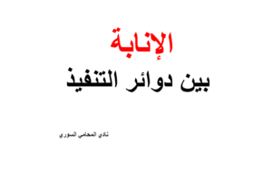 الإنابة بين دوائر التنفيذ في قانون أصول المحاكمات السوري