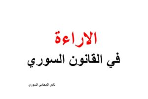 الاراءة في القانون السوري