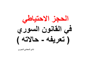 الحجز الاحتياطي في القانون السوري ( تعريفه - حالاته )