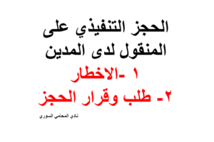 الحجز التنفيذي على المنقول لدى المدين -1 الاخطار 2- طلب وقرار الحجز
