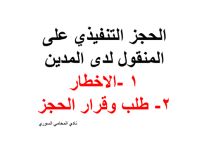 الحجز التنفيذي على المنقول لدى المدين -1 الاخطار 2- طلب وقرار الحجز