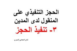 الحجز التنفيذي على  المنقول لدى المدين   – 3- تنفيذ الحجز – شرح مفصل