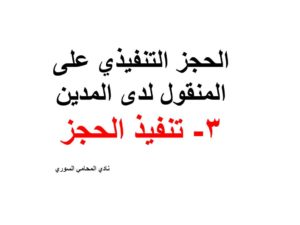 الحجز التنفيذي على المنقول لدى المدين