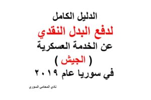 الدليل الكامل لدفع البدل النقدي عن الخدمة العسكرية ( الجيش ) في سوريا عام 2019