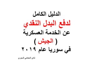  الدليل-الكامل-لدفع-البدل-النقدي-عن-الخدمة-العسكرية-الجيش-في-سوريا-عام-2019