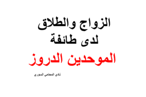 الزواج والطلاق لدى طائفة الموحدين الدروز