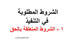 الشروط المطلوبة في التنفيذ . 1 – الشروط المتعلقة بالحق