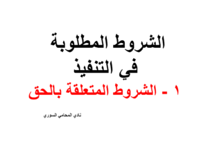 الشروط المطلوبة في التنفيذ . 1 - الشروط المتعلقة بالحق