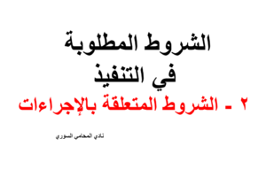 الشروط المطلوبة في التنفيذ . 2 – الشروط المتعلقة بالإجراءات