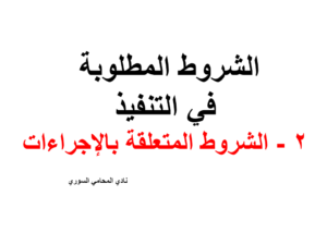 الشروط المطلوبة  في التنفيذ 2 - الشروط المتعلقة بالإجراءات