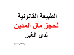 الطبيعة القانونية لحجز مال المدين لدى الغير