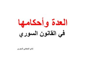 العدة وأحكامها في القانون السوري