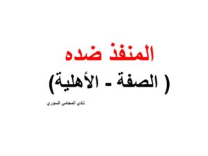 المنفذ ضده ( الصفة - الأهلية)