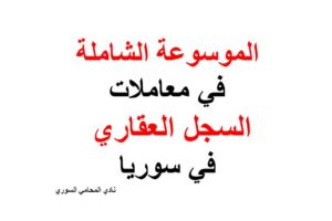 الموسوعة الشاملة في معاملات السجل العقاري في سوريا pdf