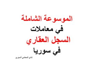 الموسوعة الشاملة في معاملات السجل العقاري في سوريا pdf