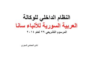 النظام الداخلي للوكالة العربية السورية للأنباء سانا – المرسوم التشريعي 29 لعام 2014