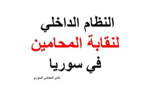 النظام الداخلي لنقابة المحامين وفروعها في سوريا word + pdf