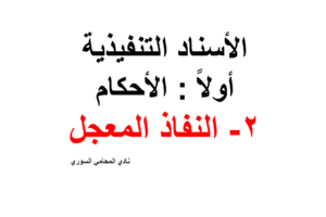 النفاذ المعجل في القانون ( تعريفه + حالاته + أحكام ) +pdf