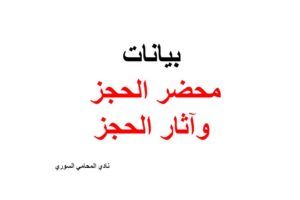  بيانات محضر الحجز وآثار الحجز
