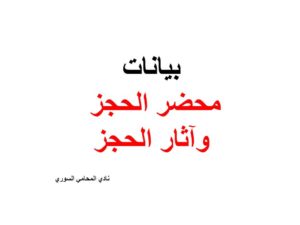 بيانات محضر الحجز وآثار الحجز