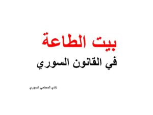 بيت الطاعة في القانون السوري